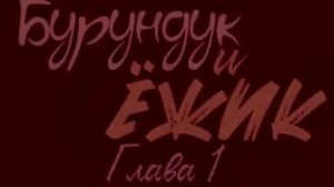 "Бурундук и Ёжик", но вступление теперь на Русском языке