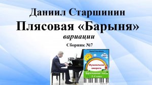 Плясовая «Барыня»  (Сборник №7) Музыкальная акварель. Старшинин Даниил (Композитор)