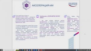 Вебинар по конкурсу «Акселерация-ИИ» 22.06.2023