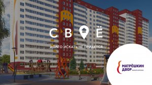 Обзор ЖК «Матрешкин Двор» от компании «ВИРА-Строй». Новосибирск..mp4