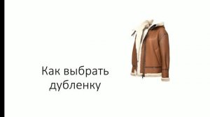 Как выбрать дубленку. На что внимание при выборе дубленки