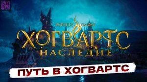 Hogwarts Legacy | Путь в хогвартс | Хогвартс Наследие #1