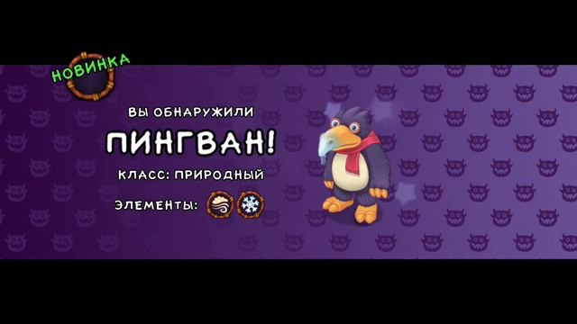 КАК ВЫВЕСТИ ПИНГВАНА. My Singing Monsters смотреть онлайн