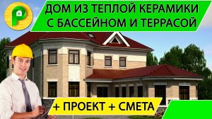 Проект двухэтажного дома с бассейном, террасой и эркером из теплой керамики Ремстройсервис М – 148