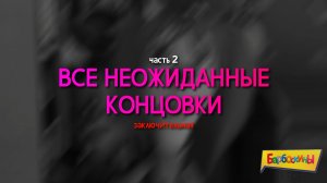 [16+] Все НЕОЖИДАННЫЕ концовки в Барбоскиных | 131-167 серии (часть 2, заключительная)