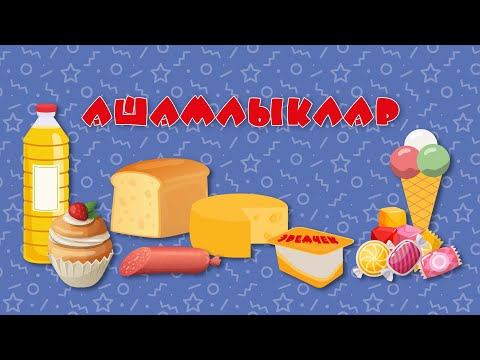 БӘБИ СҮЗ: ашамлыклар