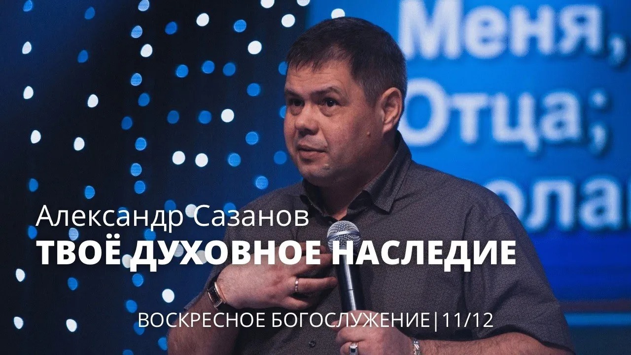 Александр Сазанов 11 12 22 "Твое духовное наследие"