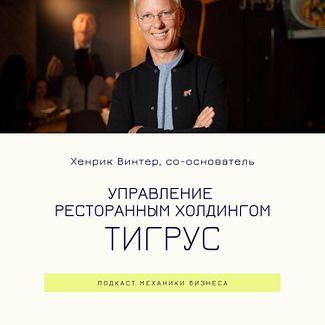 66 | Управление ресторанным холдингом - Тигрус смотреть онлайн
