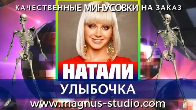 Песня натали улыбочка