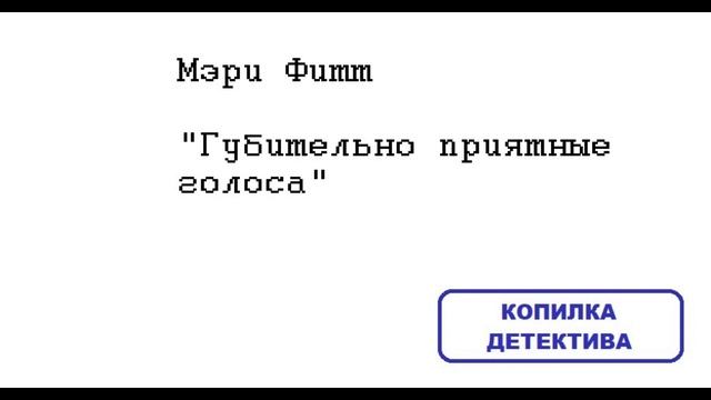 Мэри Фитт. Губительно приятные голоса: отзыв + отрывок