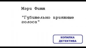 Мэри Фитт. Губительно приятные голоса: отзыв + отрывок