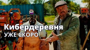 Сериал Кибердеревня: обзор и анонс новинки кинорынка