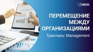 Перемещение между организациями в Трактиръ: Management