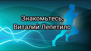 Знакомьтесь, Виталий Лепетило, спортсмен, тренер, педагог, председатель нижегородского РО ФСС