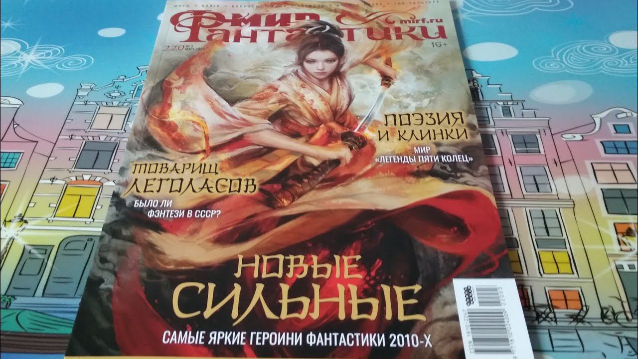 Журнал Мир Фантастики №220 03/2022