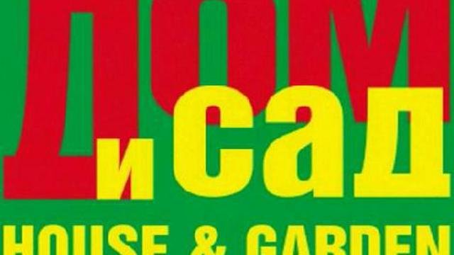 Международная выставка дом и сад. Международная выставка дом и сад