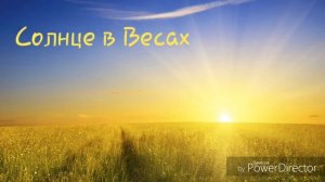 Солнце в Весах. Детский гороскоп