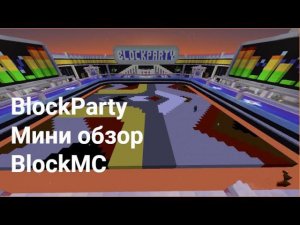 МиниОбзор как играть BlockParty на сервере BlockMC Майнкрафт