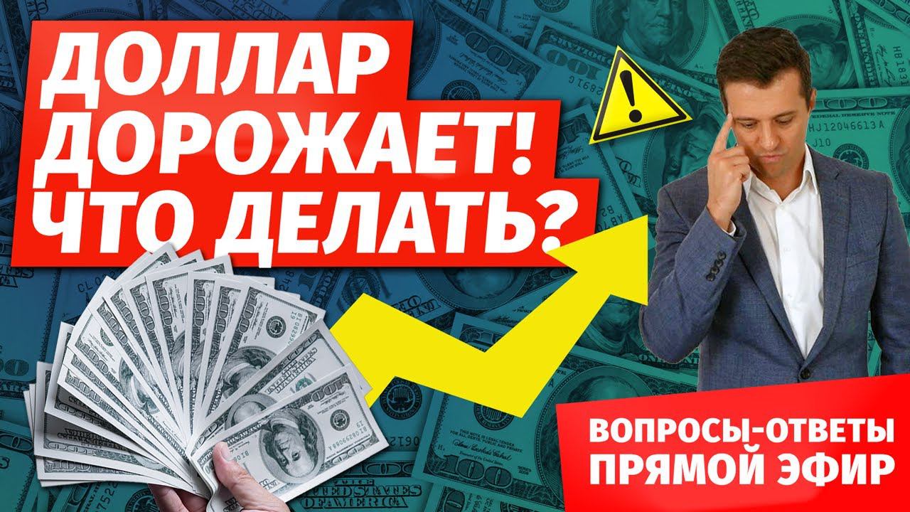 Доллар дорожает! Что делать?