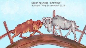 Басня Сергея Михалкова "Бараны"