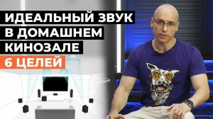 Каким должен быть звук в домашнем кинозале? / Как сделать лучший звук для кино?