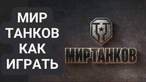 Мир Танков как играть