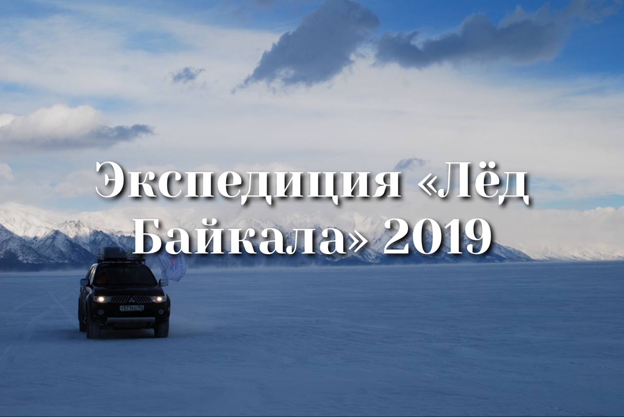 Экспедиция «Лёд Байкала» 2019 смотреть онлайн