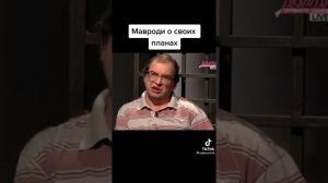 Мавродий рассказал зачем было создано МММ