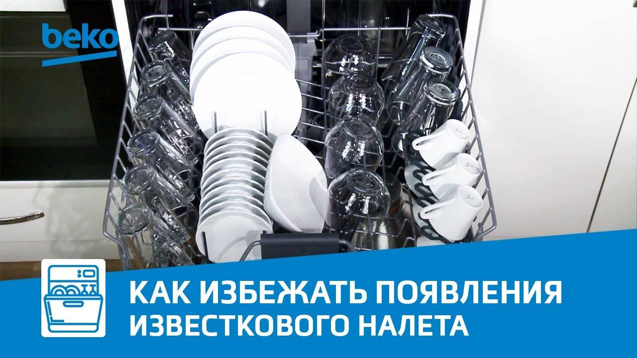 Как убрать налёт с посуды после посудомойки Beko?