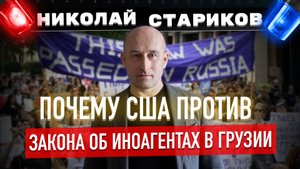 Почему США против закона об иноагентах в Грузии