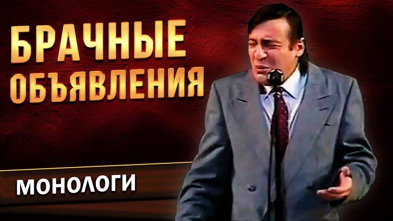 Геннадий Хазанов - Брачные объявления ("Комната смеха", 1985 г.)