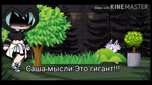 ||Мини-фильм||Мой парень гигант!?(1-?)||🍹Milk Shaik🍹||ура я сделала видео~