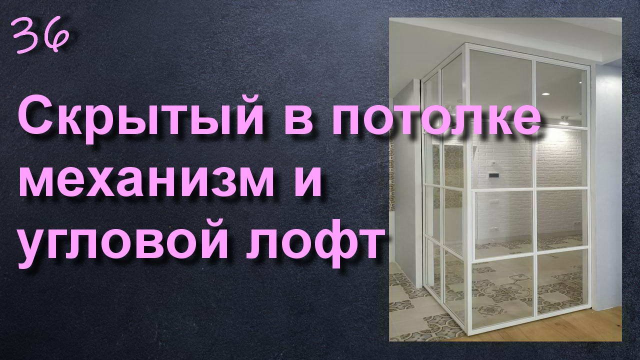 РАЗДВИЖНАЯ ПЕРЕГОРОДКА СО СКРЫТЫМ В ПОТОЛОК МЕХАНИХМОМ