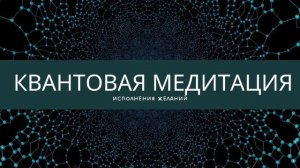 Ваши желания точно исполнятся! Квантовая медитация на исполнение желаний.