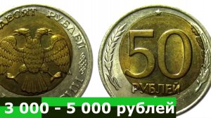Стоимость редких монет. Как распознать дорогие монеты СССР достоинством 50 рублей 1992 года