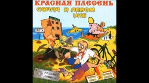 Red mold - This bastard (eng sub; rus punk rock)
