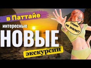 Лучшие новые интересные экскурсии в Паттайе . Пятый элемент и Затерянный мир обзор экскурсии.