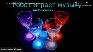 Ардуино робот играет музыку на бокалах