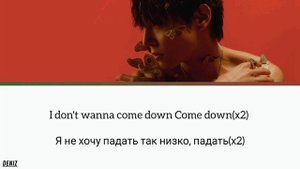 WOOSUNG - ComE dOWn. ПЕРЕВОД НА РУССКИЙ \ ТЕКСТ
