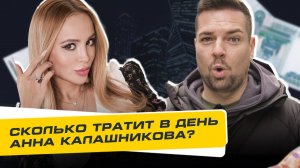 Сколько Стоит День? Выпуск 7. Сколько тратит в день Анна Калашникова?