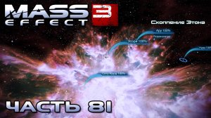 Mass Effect 3 прохождение - СКОПЛЕНИЕ ЭТОНА (русская озвучка) #81