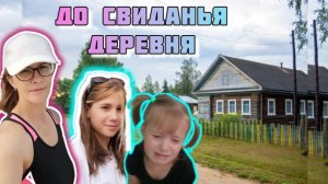 Мира падает 🤦 и _проставляется_ перед отъездом VLOG Семейный канал ВЛОГ.