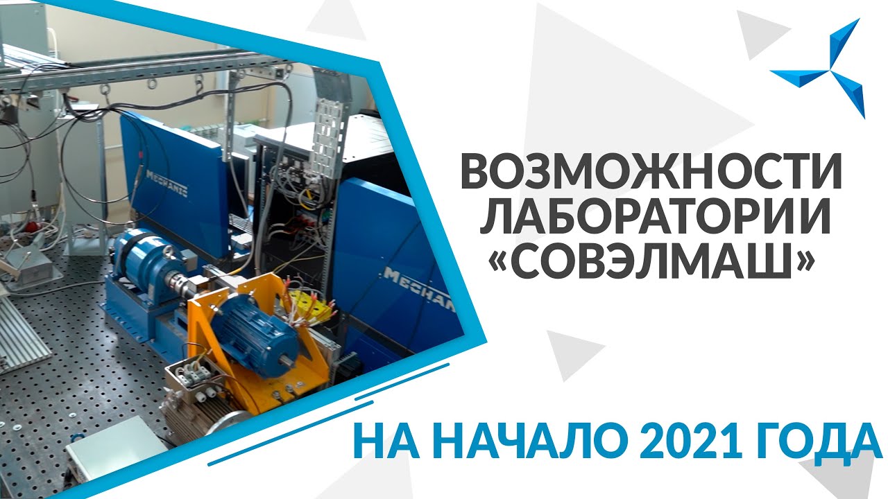 Возможности лаборатории «Совэлмаш» на начало 2021 года | Проект «Совэлмаш»