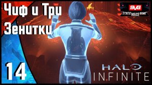 Halo Infinite Прохождение (часть 14) Чиф и Три Зенитки