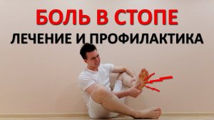 Боль в стопе. Подошвенный (плантарный) фасциит. Профилактика и лечение