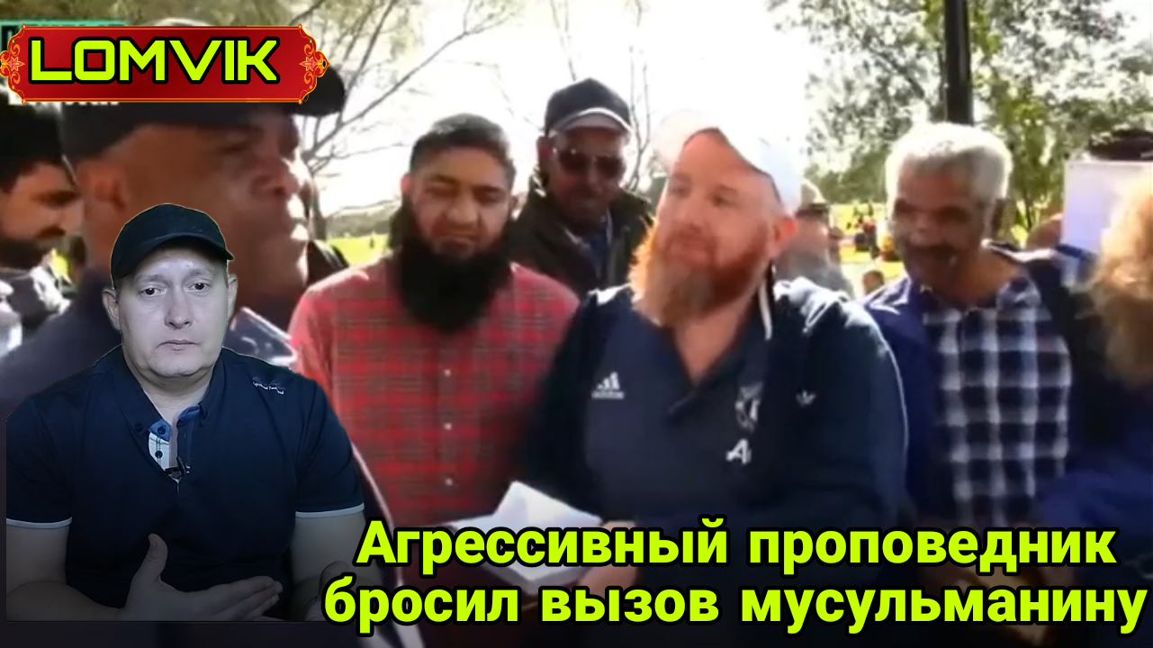 Агрессивный проповедник бросил вызов мусульманину