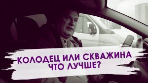 Что выбрать Скважину или колодец? Что делать владельцам дач и загородных домов.