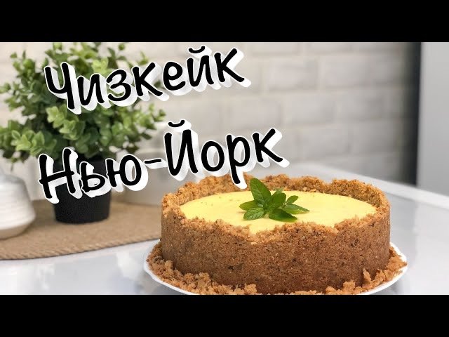 Чизкейк Нью-Йорк ~классический рецепт❤️ смотреть онлайн
