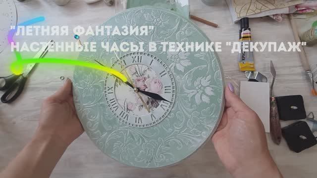 "Настенные часы в технике "декупаж "