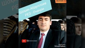 Шоҳин Абдуллоев - РЕЗ - Очаҷон ман ки ҷигарпораи фарзанди туям